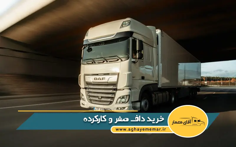 خرید داف 2020 – 2021 – 2022 – 2023 - 2024 صفر و کارکرده